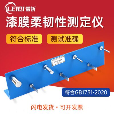 雷祈QTX型漆膜柔韧性测定仪漆膜弹性试验仪弹性试验器弯曲试验仪