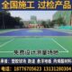 篮球场地胶硅pu球场地坪漆塑胶混合型跑道材料地板胶施工广西厂家