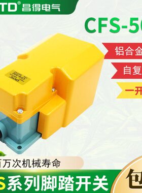 CNTD昌得带盖板脚踏开关CFS-502铝壳自复位型一开一闭15A TFS-502
