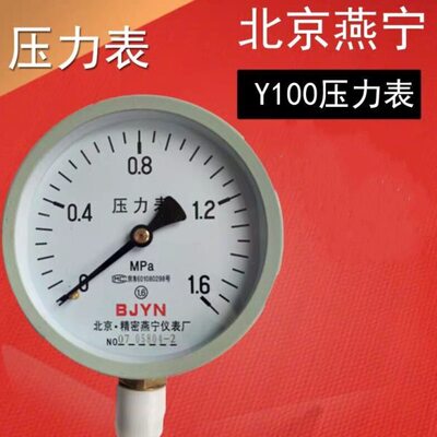 北京精密燕宁压力表Y100径向0-1.6MPA工业水燃气自来水 水压检测