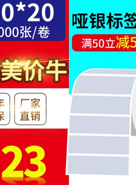 80*20mm2000张/亚银标签纸/银灰色条码防水防撕不干胶/优质标签