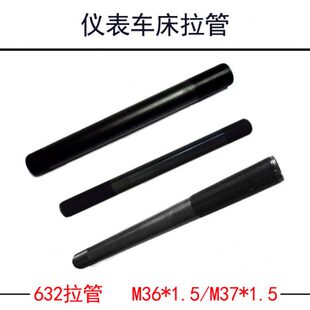 1.5 玉环 华丰 坎门632仪表车床拉管M36 1.5数控车床拉管配件 M37
