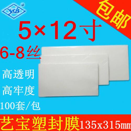 艺宝塑封膜5X12寸 6-8丝/C保护膜热封过塑膜毕业照片膜特规100张