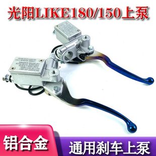 光阳LIKE180/150 侧推左右刹车上泵 前后刹车泵 碟刹泵 改装通用