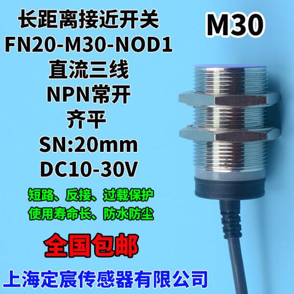FN20-M30-NOD1上海定宸M30接近开关双倍距离npn输出24v输出NPN
