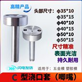 C型浇口套35 15唧嘴唧咀灌嘴螺丝孔浇口套Φ12