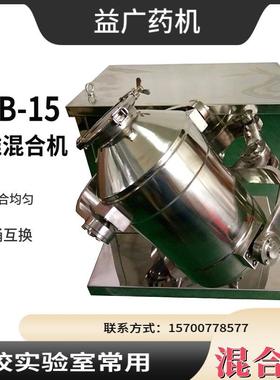 SHB-15三维混合机 15L装量学校实验室食品化工制药设备