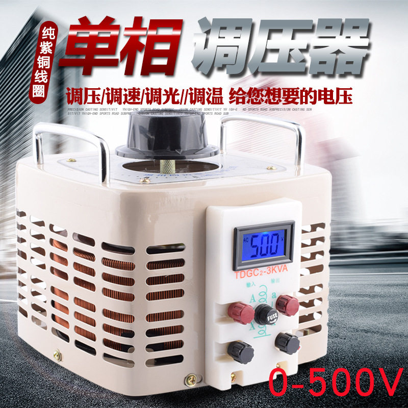 单相220V调压器3000W家用电压调节器0-500V可调变压器调压电源