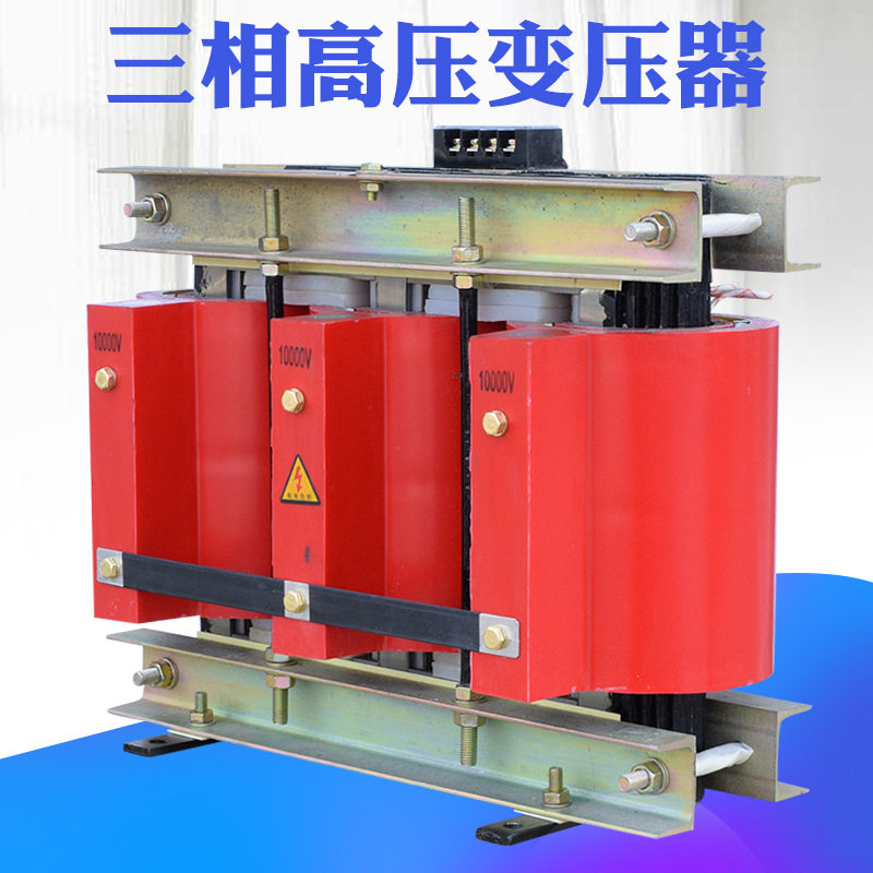10KW三相高压变压器380V转6600V升压电源远程送电降压变压器