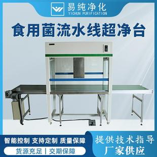 食用菌接种超净台接种流水线百级超净台食用菌生产操作台