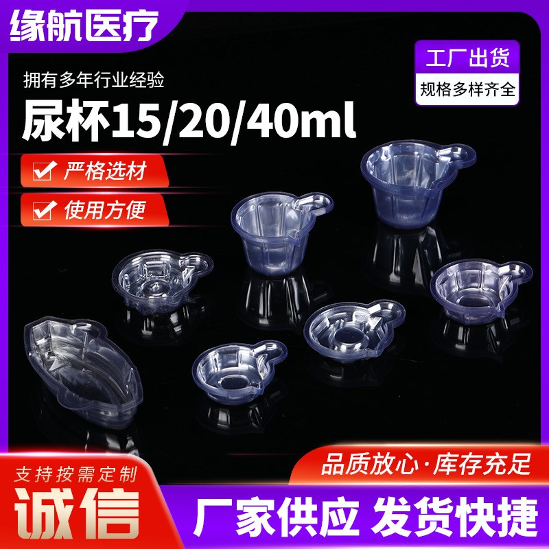尿杯60 50 40 25  20 15 10 ml塑料透明一次性尿杯