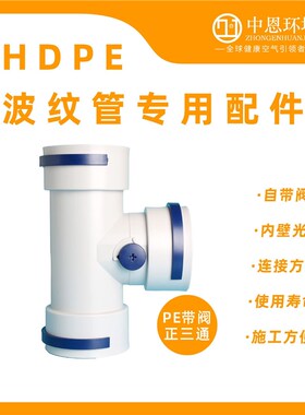 PE波纹软管新风管道三通弯头 变径 直接110-75带阀正三通ABS