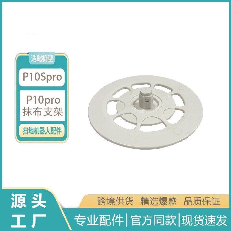 适用于石头扫地机器人P10Pro P10s P10sPro抹布支架拖布盘配件