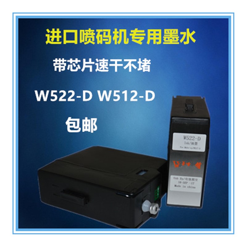 进口630喷码机W522-D墨水带芯片兼容W512-D速干油墨