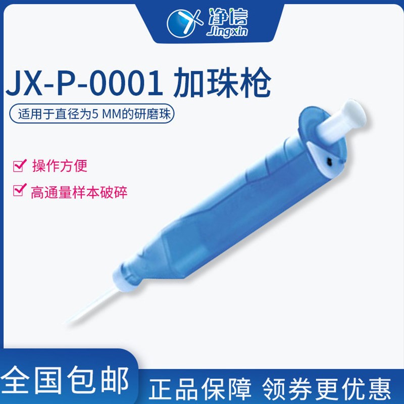 JX-P-0001 研磨机珠磨仪匀浆机加珠枪 JX-P-0001