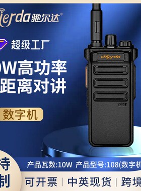 Chierda驰尔达CD108 10W数字高功率远距离仓库农场车队对讲机