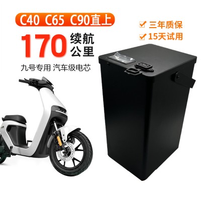 九号电动车锂电池新C系 C40 C65LiteC65 C90大容量增程48v九号