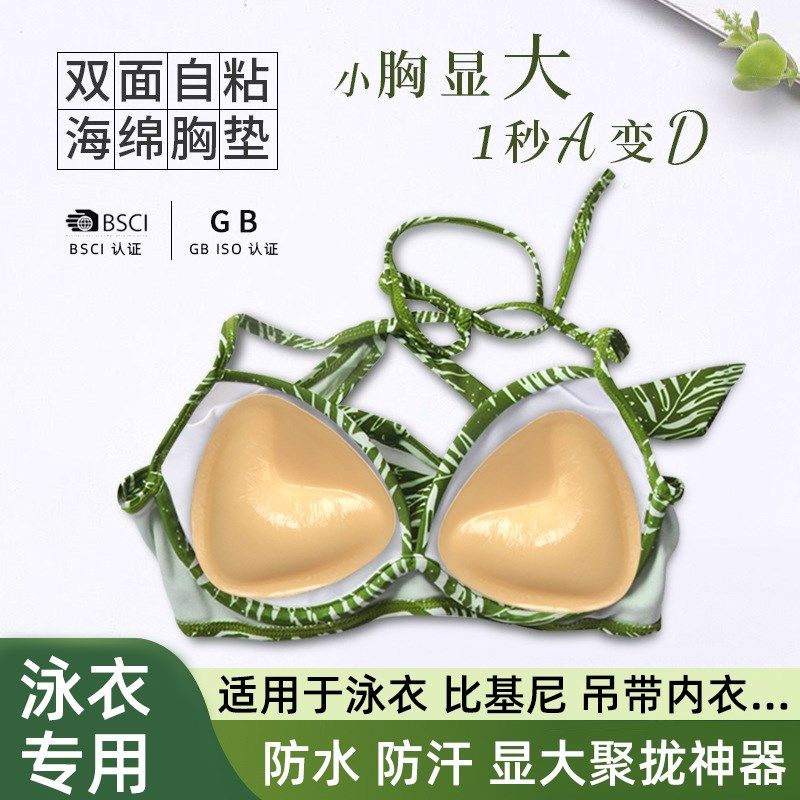 泳衣胸垫专用双面自粘V形海绵插片游泳加厚聚拢比基尼防水胸贴女,女士内衣/男士内衣/家居服,插片/胸垫,淘宝优惠券,粉丝福利购,淘宝优惠卷