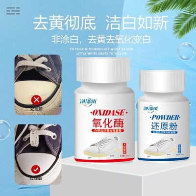 【下单立减30】鞋边去发黄氧化还原剂氧化酶洗小白鞋泛黄去除剂-D