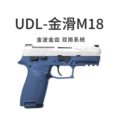 udl有稻理p320 m18电手金滑版手小枪玩具男M孩m17电动儿童生日礼