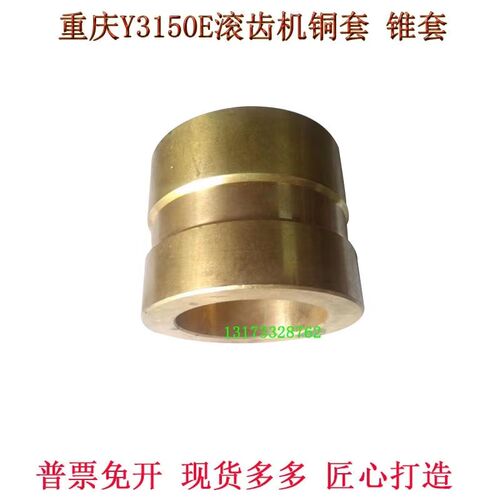 滚齿机配件重庆机床厂Y3150E滚齿机铜锥套滚O刀箱刀杆托座铜套7