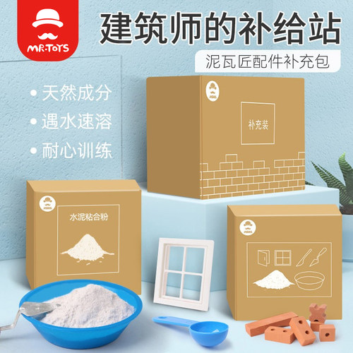 小小建筑大师泥瓦匠盖房子diy小屋迷你砖块砖头水泥黏合剂补充装