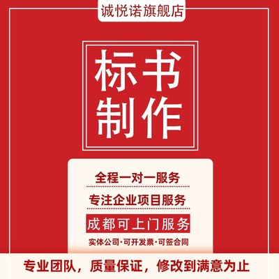 加急成都标书制作代做招投标工程采购文件造价物业保洁竞标书