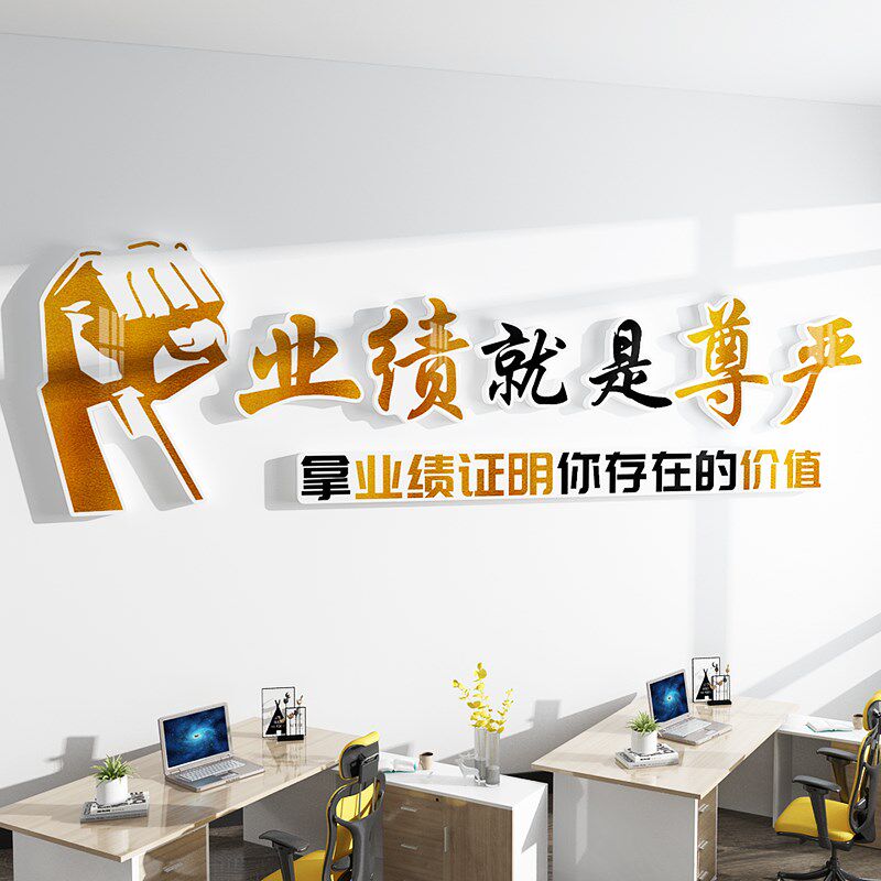 业绩就是尊严贴画销售办公室会议室公司企业文化励志标语立体布置