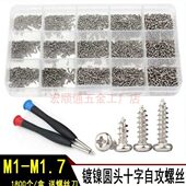 铁镀镍圆头十字自攻螺钉M1M1.2M1.4M1.5M1.7微型电子小螺丝1800个