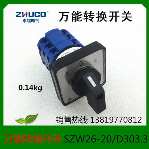 温州卓超电器SZW26-20/D303.3转换开关20A LW26-20 LW39B-16