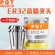 ER32 PQT高精夹头AAA弹性筒夹高精度雕刻机主轴
