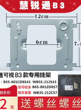 WRt慧锐通B6S-801ZD8S7室内机楼宇可视对讲门铃电话挂板支架底座