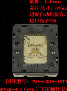 凯智通QFN48测试座/老化座/烧录座 0.4 间距 6*6MM 790-62048-101