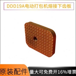 DD59熔接齿版红砖打包机配件电动打包机热熔部件手提打包机维修