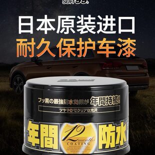 SOFT99年间蜡进口车蜡高端通用养护上光镀膜固体蜡黑色白色车专用