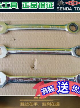 SD/胜达 两用棘轮扳手 快速两用扳手梅花开口 8mm-25mm规格齐全