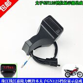 摩托车档显器 GN125档位显示总成太子125档位显示器档位显示器5档