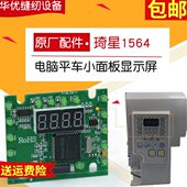 琦星电控显示屏1564四自动显示屏杰克缝纫机迅利11电控显示屏面板