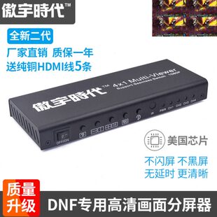 傲宇时代HDMI分屏器4进1出画面分割器无缝切换器4口DNF搬砖分屏器