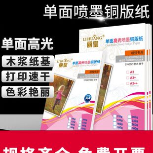 单面铜版纸a4打印喷墨铜版纸a3打印彩色名片高光铜板纸180克200g