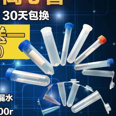 离心管0.5 1.5 5 10 15 30 50 100ml塑料试管EP管 pcr管 连盖圆
