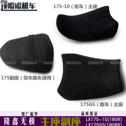 隆鑫配件LX175GS/175-10坐垫无极180R/180RR座垫180迷你主座副座