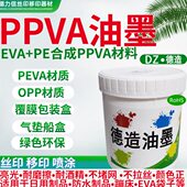 丝印PPVA油墨移印EVA材质塑料OPP薄膜喷塑金属漆面牢固度强自干型