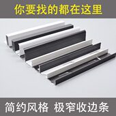 集成吊顶蜂窝大板收边条极窄收边线吊顶收口条黑色白色超窄角线