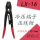 O型Y形快速压接 16手动棘轮式 冷压接线裸端子压线钳1.25 16平方LX