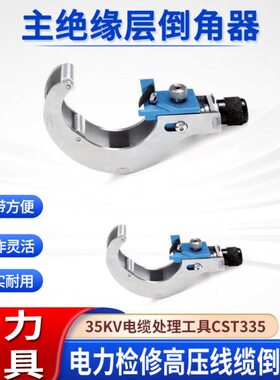 电工线缆倒角处理器35KV主绝缘层倒角器CST335电缆末端处理工具