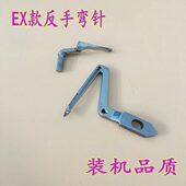 EX反手弯针装 反向弯针 机品质 包缝机锁边机拷边机上下弯针 EX款