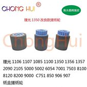 9000 1100 1357 适用理光1107 907 2090 1356 906纸盒搓纸轮 1350
