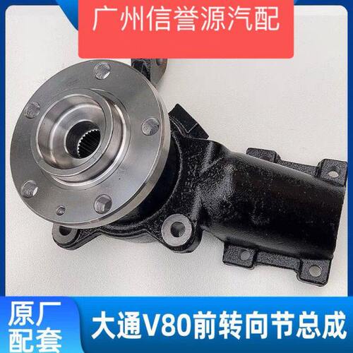 适用上汽大通V80羊角总成前前轮轴承总成轴头总成大通V80前轮羊角