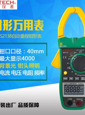 MASTECH华仪 MS2138 1000A交直流数字钳形电流表万用表钳头测频率